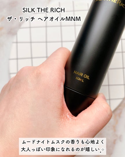 SILK THE RICH ヘアオイルMNM/SILK THE RICH/ヘアオイルを使ったクチコミ(6枚目)