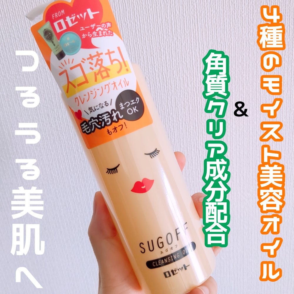 スゴオフクレンジングオイル/ロゼット/オイルクレンジングを使ったクチコミ（1枚目）