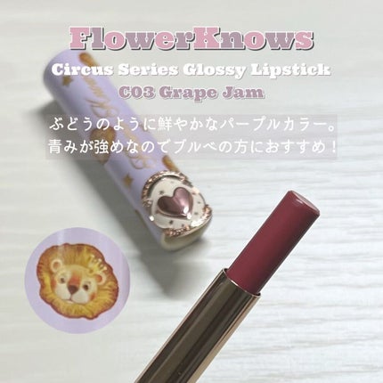 サーカスシリーズ グロッシーリップスティック /FlowerKnows/口紅を使ったクチコミ(3枚目)