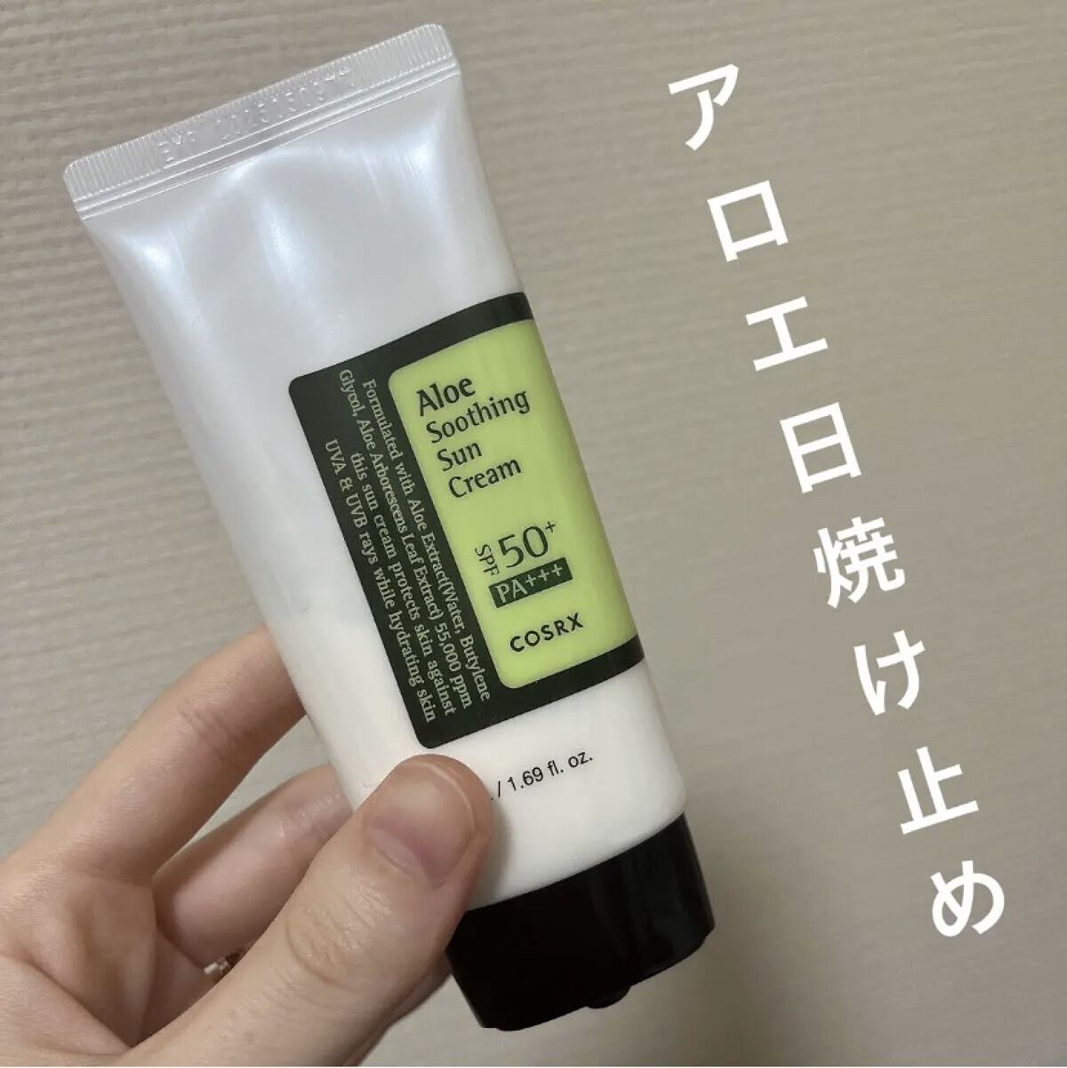 アロエスージングUVクリーム　SPF50+ PA+++/COSRX/日焼け止めクリームを使ったクチコミ（1枚目）