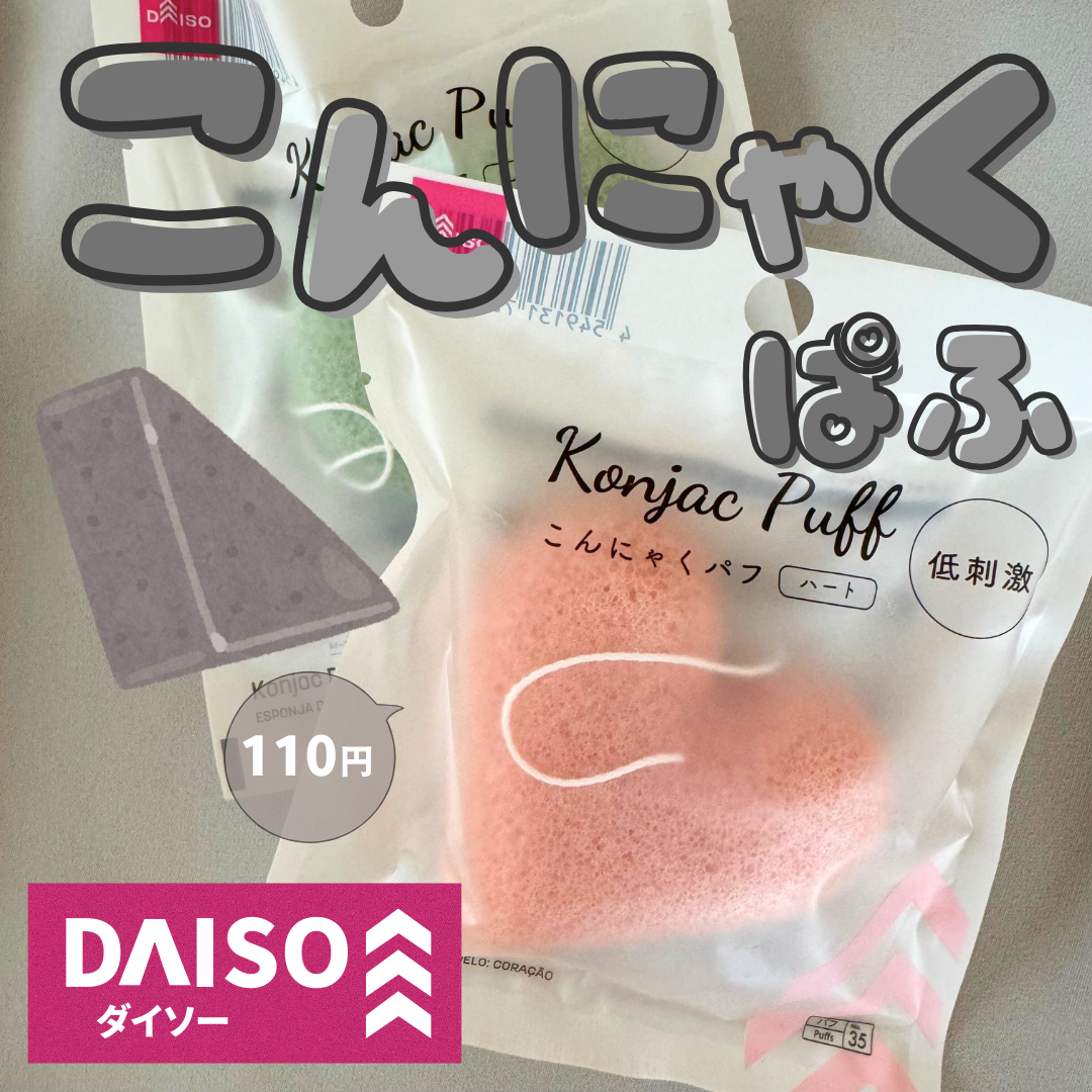 天然こんにゃくパフ/DAISO/その他スキンケアグッズを使ったクチコミ（1枚目）
