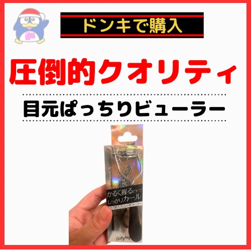 アイラッシュカーラー/Dolly Angel/ビューラーを使ったクチコミ（1枚目）