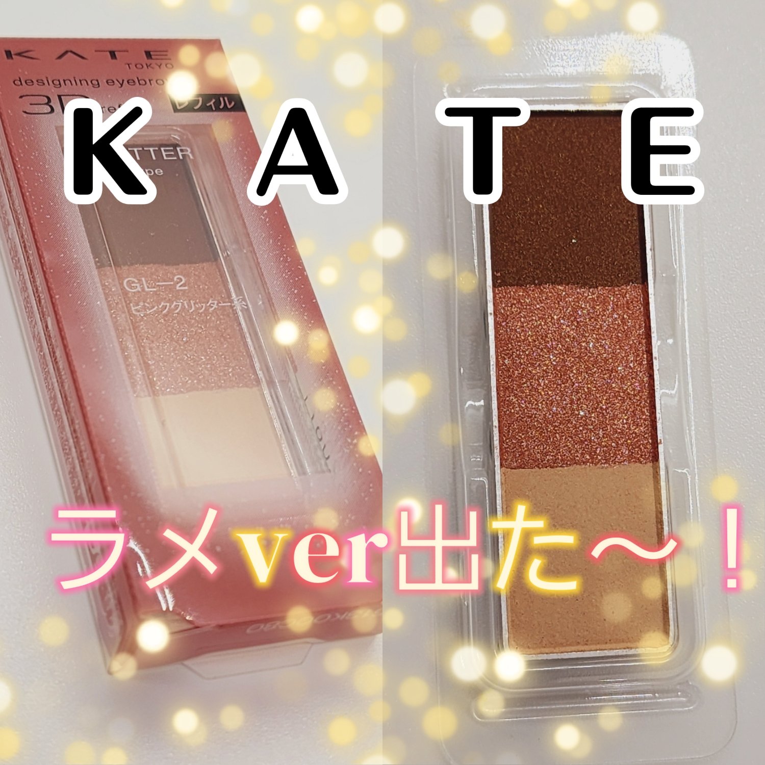 ケイト デザイニングアイブロウ3D GL-2 ピンクグリッター系(グリッター)(レフィル)/KATE/パウダーアイブロウを使ったクチコミ（1枚目）