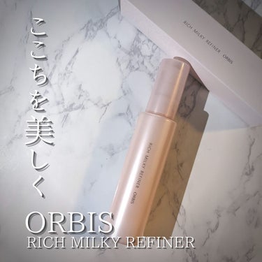 オルビス リッチミルキー リファイナーのクチコミ「✨角質ケア✨

【 ORBIS(オルビス) リッチミルキーリファイナー 】
120ml 税込2.....」（1枚目）