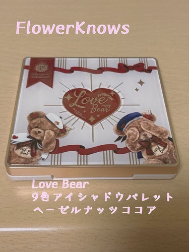 Love Bear 9色 アイシャドウパレット ヘーゼルナッツココア/FlowerKnows/アイシャドウパレットを使ったクチコミ（1枚目）