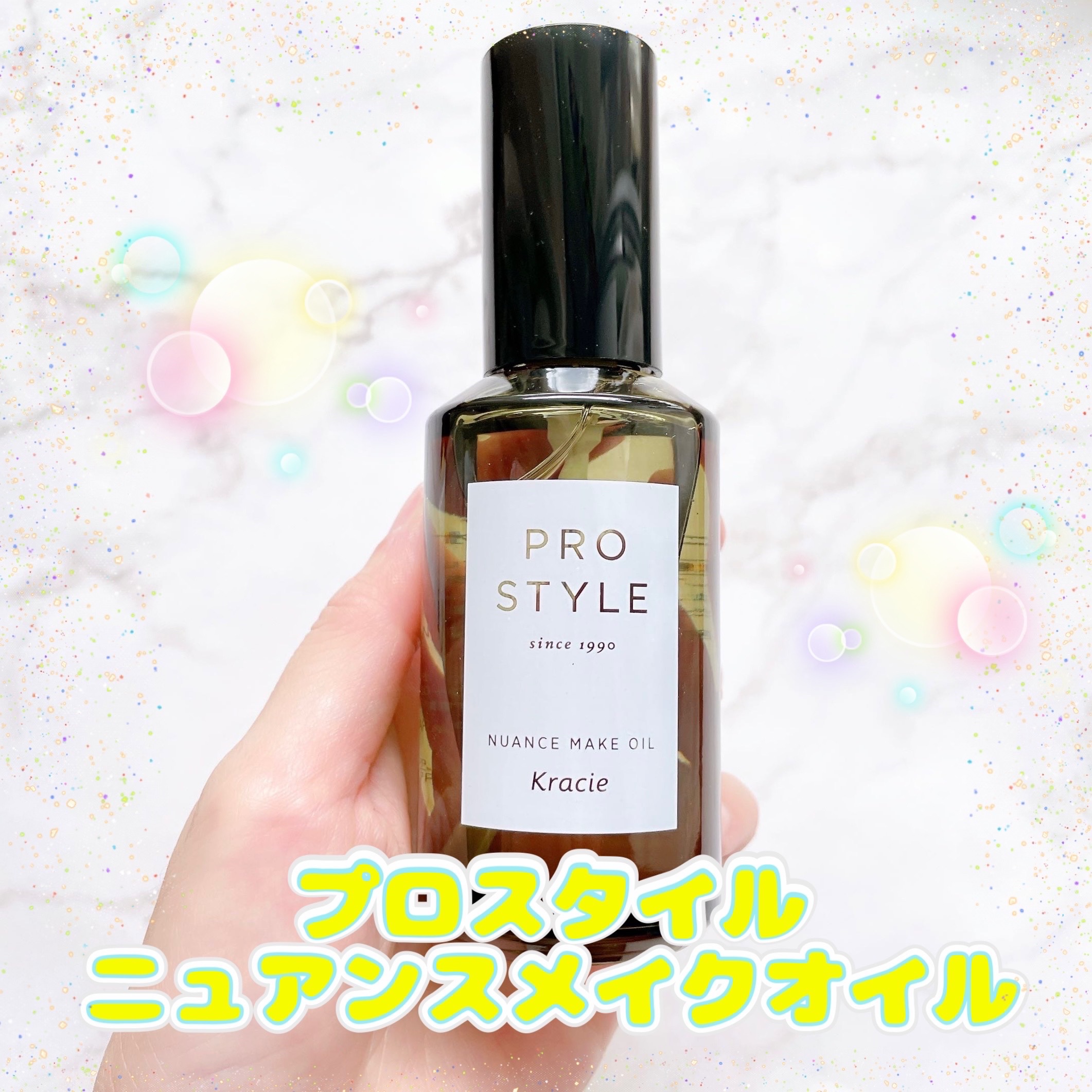 ニュアンスメイクオイル/プロスタイル/ヘアオイルを使ったクチコミ（1枚目）