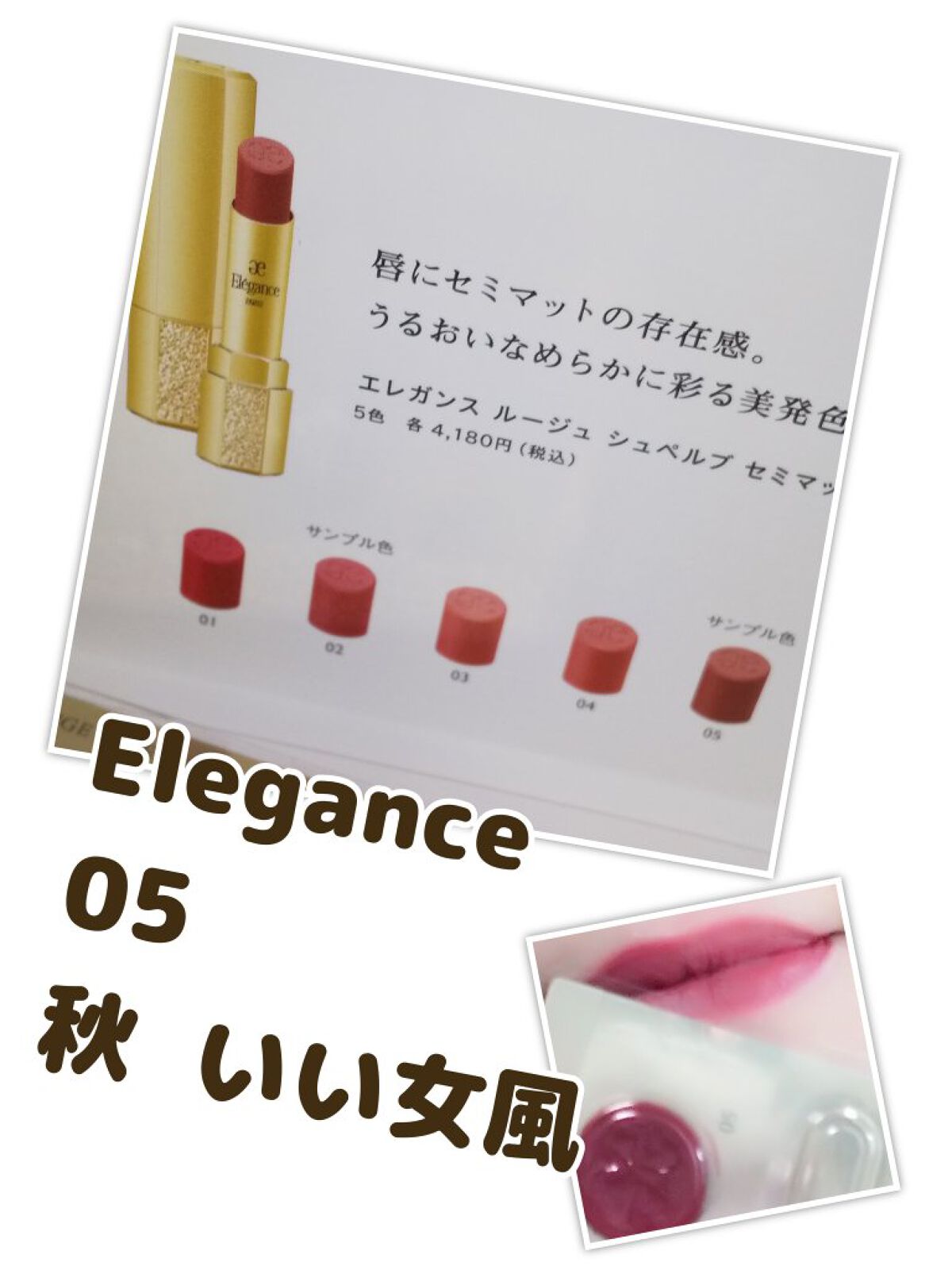 ルージュ シュペルブ セミマット/Elégance/口紅を使ったクチコミ（1枚目）