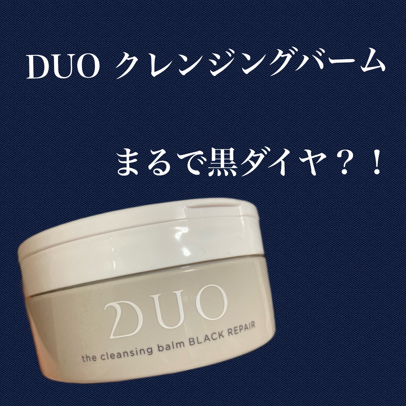 デュオ ザ クレンジングバーム ブラックリペア /DUO/クレンジングバームを使ったクチコミ(1枚目)
