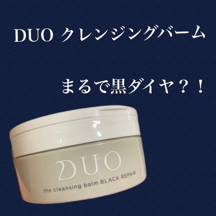 デュオ ザ クレンジングバーム ブラックリペア /DUO/クレンジングバームを使ったクチコミ(1枚目)