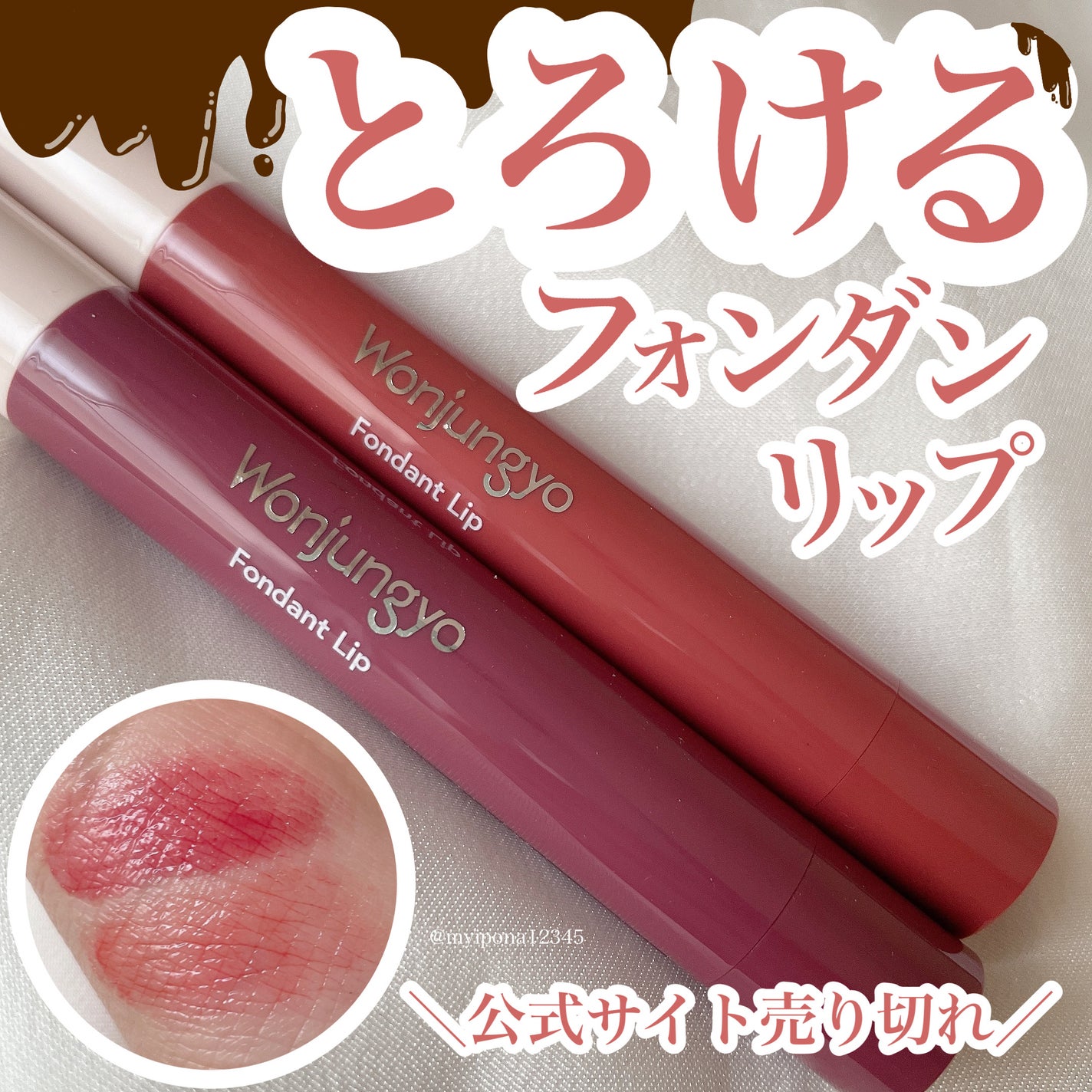 ウォンジョンヨ フォンダンリップ/Wonjungyo/口紅を使ったクチコミ(1枚目)