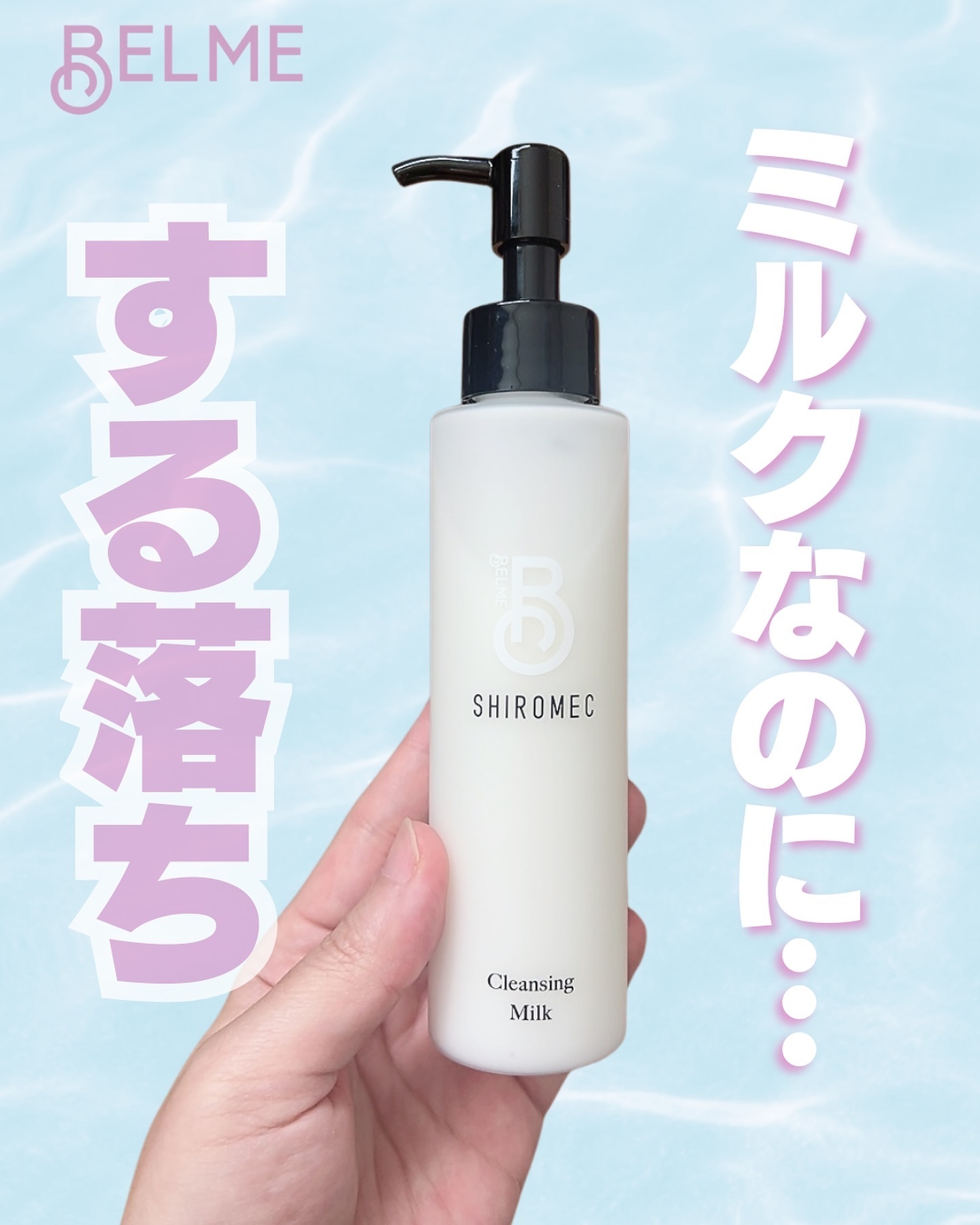 シロメク　クレンジングミルク/BELME/ミルククレンジングを使ったクチコミ（1枚目）