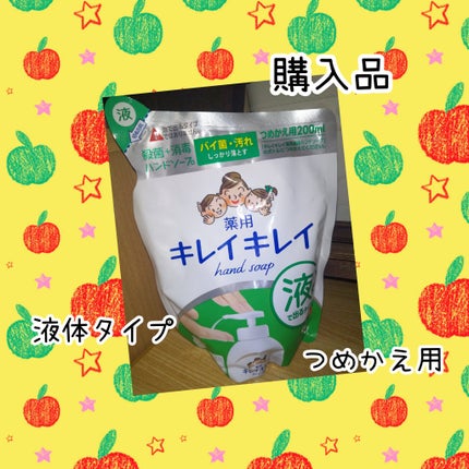薬用液体ハンドソープ/キレイキレイ/ハンドソープを使ったクチコミ(1枚目)