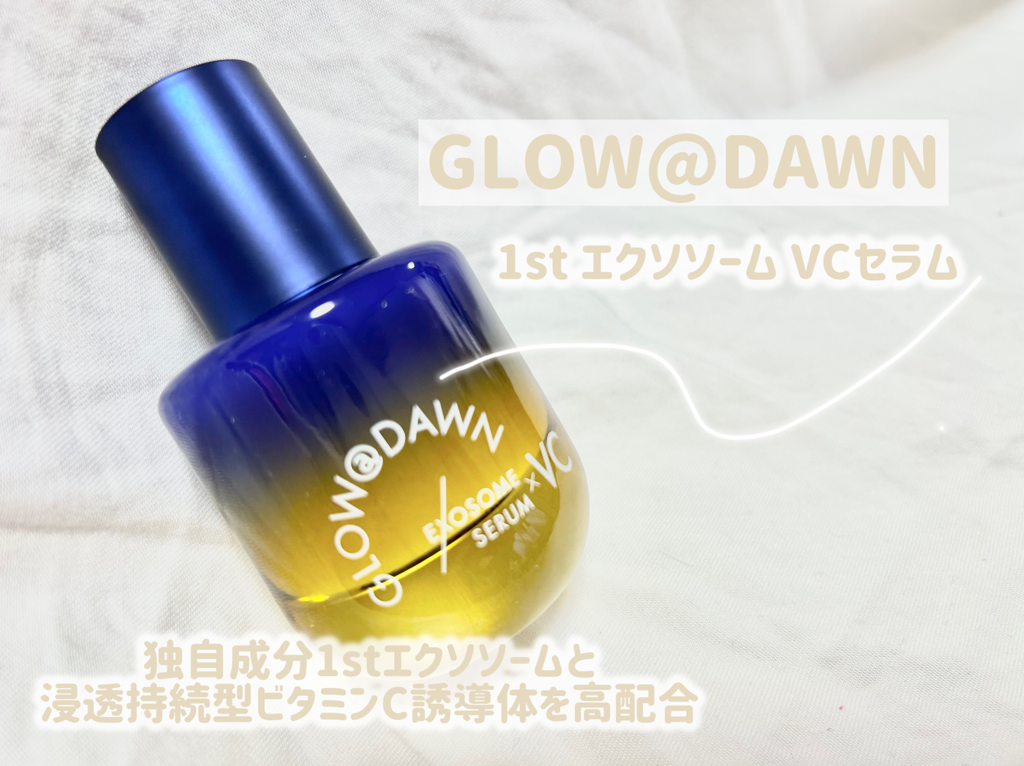1stエクソソーム VCセラム/GLOW@DAWN/美容液を使ったクチコミ（1枚目）