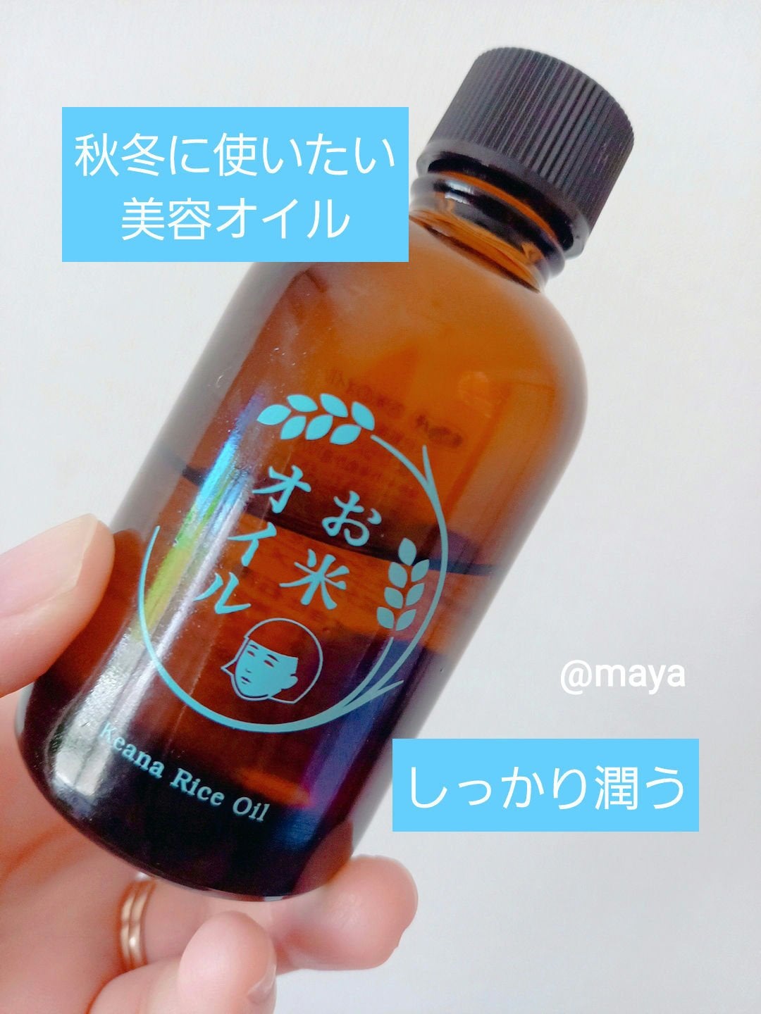 お米のオイル/毛穴撫子/フェイスオイルを使ったクチコミ(1枚目)