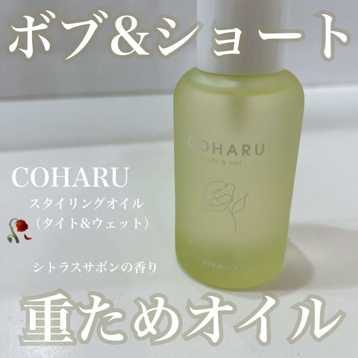 スタイリングオイル<タイト＆ウェット>/COHARU/ヘアオイルを使ったクチコミ（1枚目）