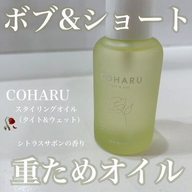 スタイリングオイル＜タイト&ウェット＞/COHARU/ヘアオイルを使ったクチコミ（1枚目）