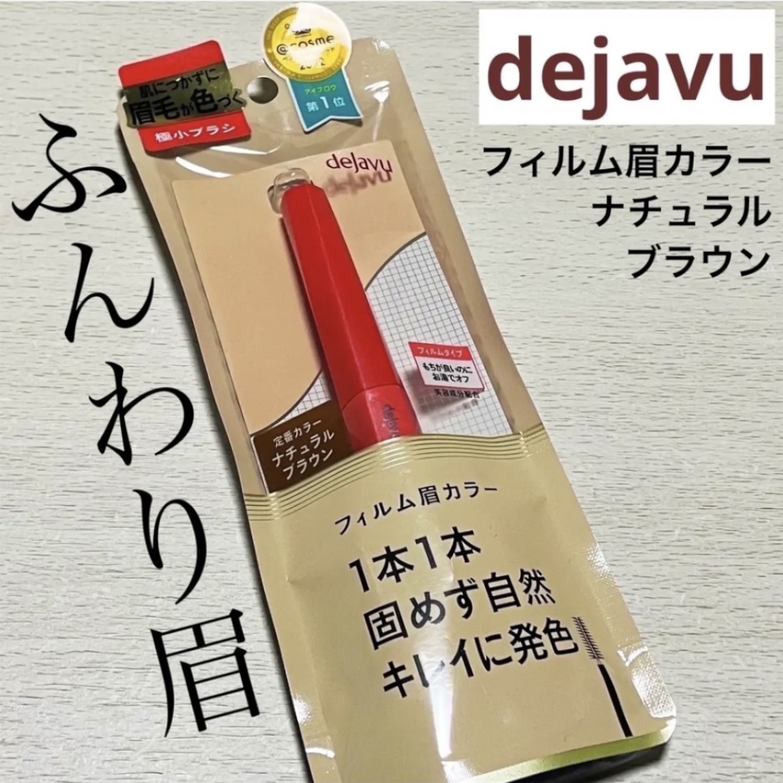 フィルム眉カラー/デジャヴュ/眉マスカラを使ったクチコミ（1枚目）
