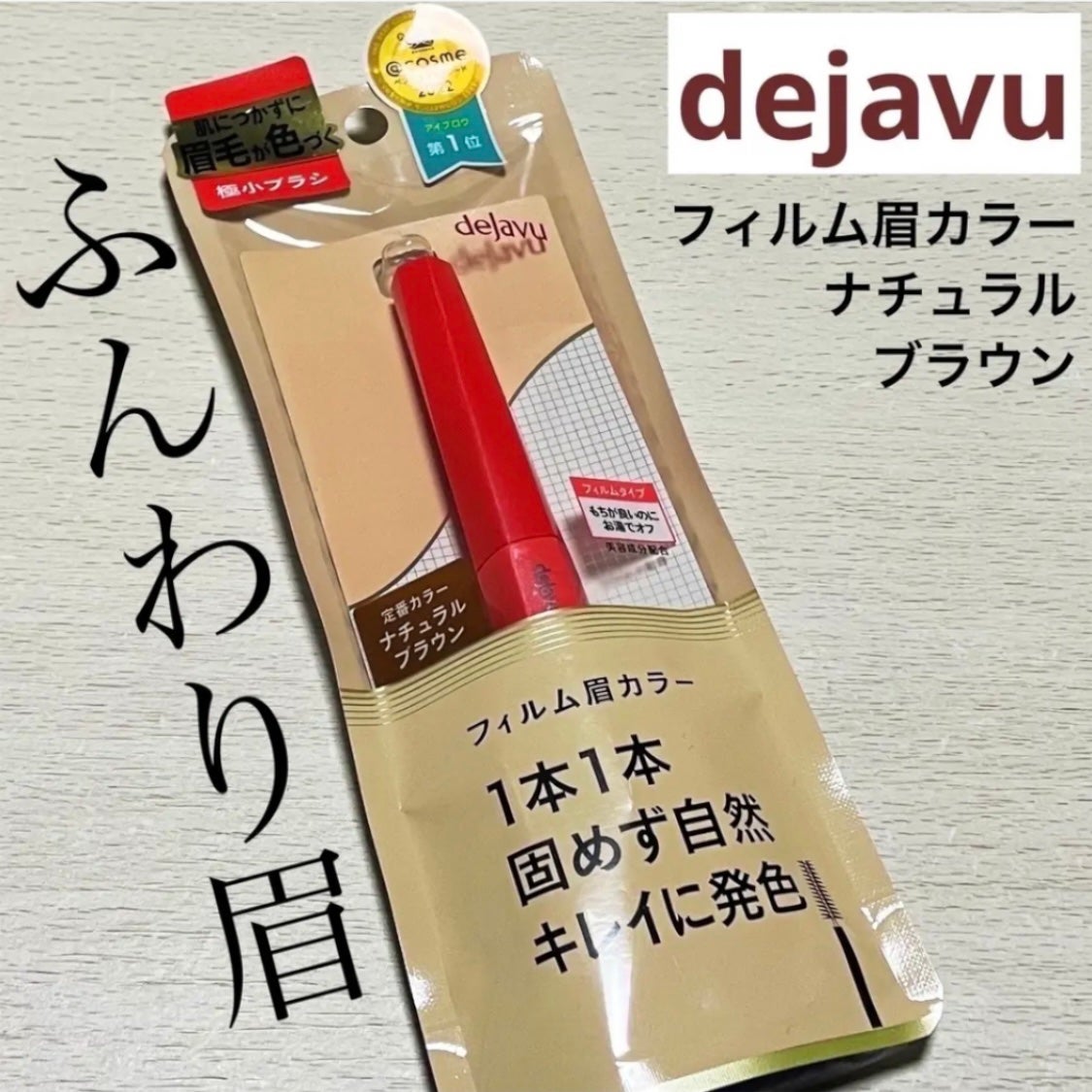 フィルム眉カラー/デジャヴュ/眉マスカラを使ったクチコミ(1枚目)
