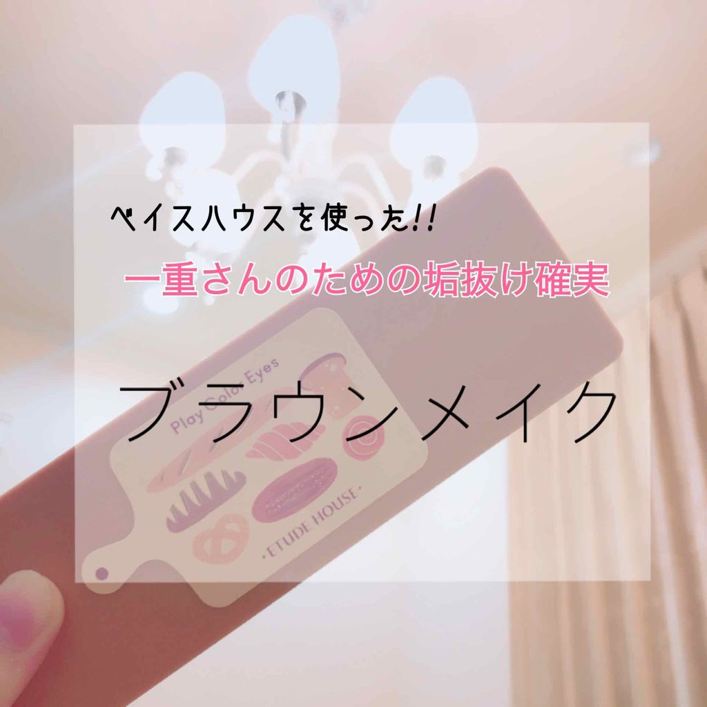 プレイカラー アイシャドウ/ETUDE/アイシャドウパレットを使ったクチコミ(1枚目)
