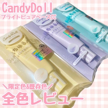 ブライトピュアベースCC/CandyDoll/CCクリームを使ったクチコミ（1枚目）