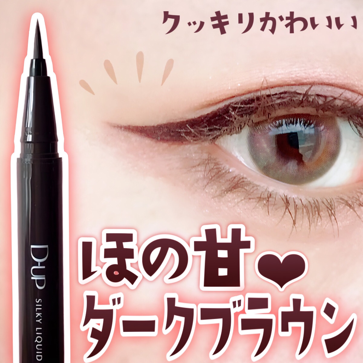 シルキーリキッドアイライナーWP/D-UP/リキッドアイライナーを使ったクチコミ（1枚目）