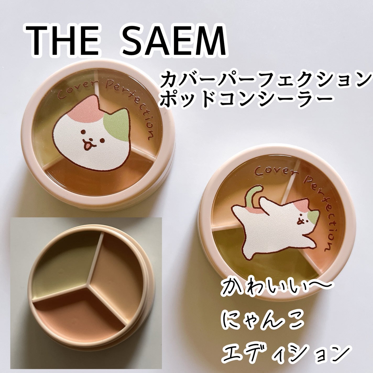 カバーパーフェクション トリプル ポット コンシーラー/the SAEM/パレットコンシーラーを使ったクチコミ(1枚目)