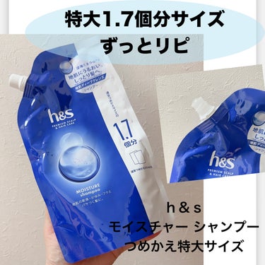 h&s モイスチャー シャンプー／コンディショナーのクチコミ「＼頭皮スッキリ〜／
【ｈ＆ｓ　モイスチャー シャンプー つめかえ特大サイズ】
地肌の乾燥・かゆ.....」（1枚目）