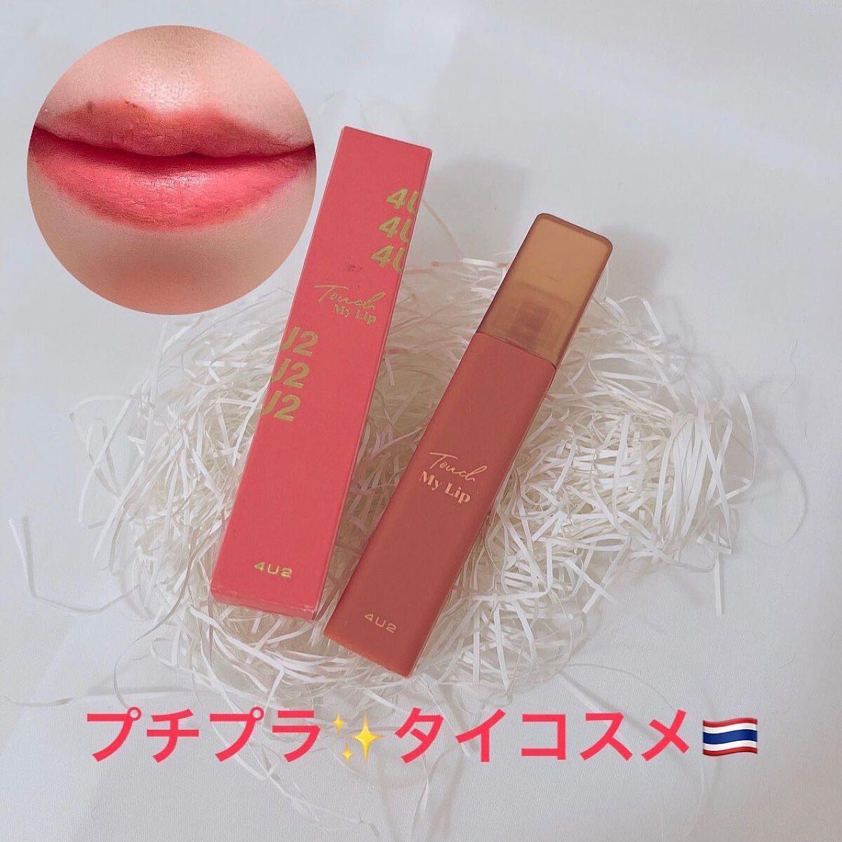 タッチマイリップ/4U2/口紅を使ったクチコミ（1枚目）