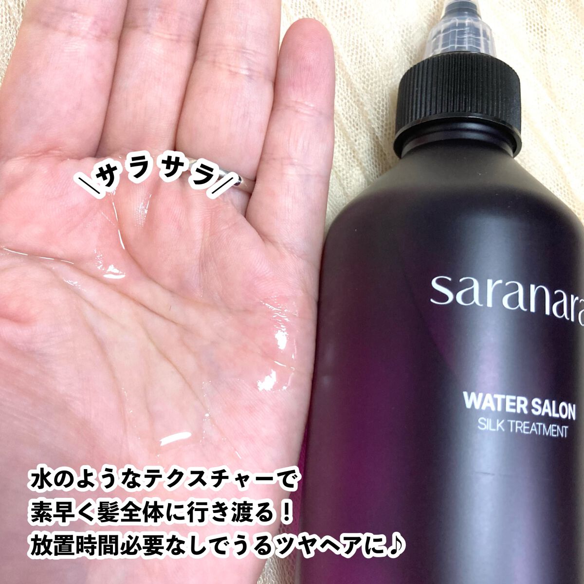 ウォーターサロン シルク トリートメント/SARANARA/洗い流すヘアトリートメントを使ったクチコミ(4枚目)