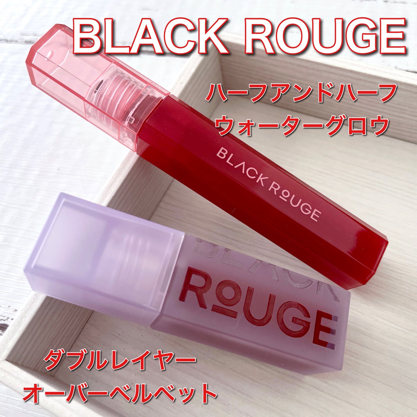 ハーフアンドハーフ ウォーターグロウ/BLACK ROUGE/口紅を使ったクチコミ(1枚目)