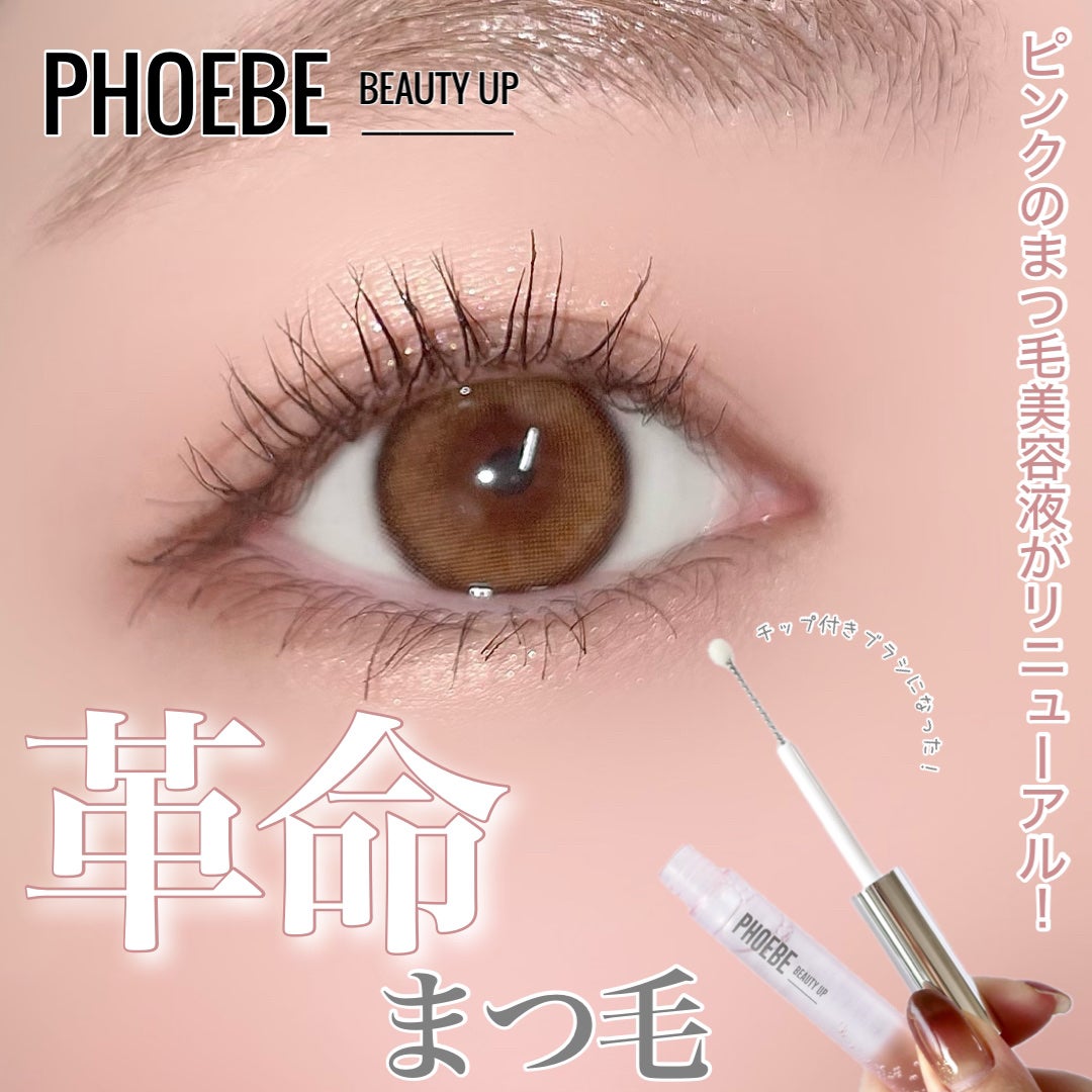 フィービー ビューティーアップ アイラッシュセラムN2/PHOEBE BEAUTY UP/まつげ美容液を使ったクチコミ(1枚目)