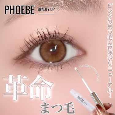 フィービー　ビューティーアップ　アイラッシュセラムN２/PHOEBE BEAUTY UP/まつげ美容液を使ったクチコミ（1枚目）