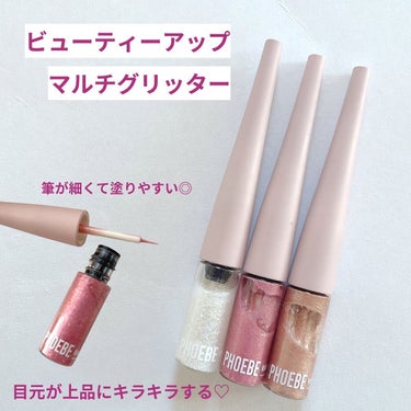 マルチグリッター/PHOEBE BEAUTY UP/リキッドアイシャドウを使ったクチコミ（1枚目）