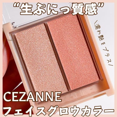 フェイスグロウカラー/CEZANNE/クリームハイライトを使ったクチコミ（1枚目）