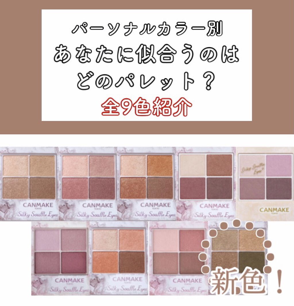 パーソナルカラー別 あなたに似合うのはどのパレット？ キャンメイクシルキースフレアイズVer.

この｢パーソナルカラー別あなたに似合うのはどの○○｣というのをシリーズ化させてます！
#あいりのパーソナルカラー別コスメ
でチェックを！👀✨