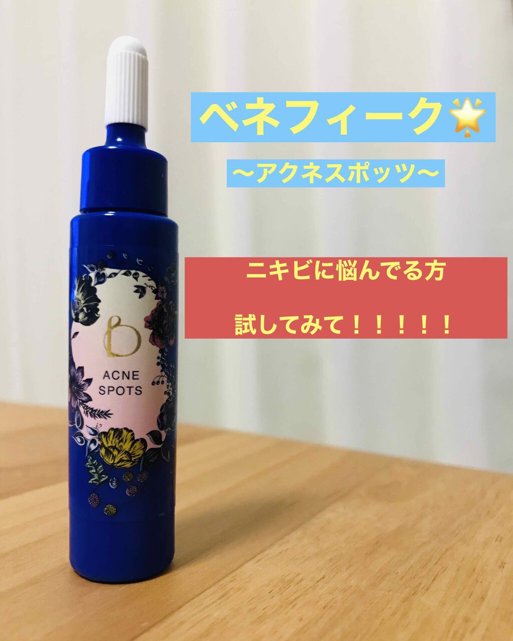 AC アクネスポッツ/BENEFIQUE/美容液を使ったクチコミ(1枚目)