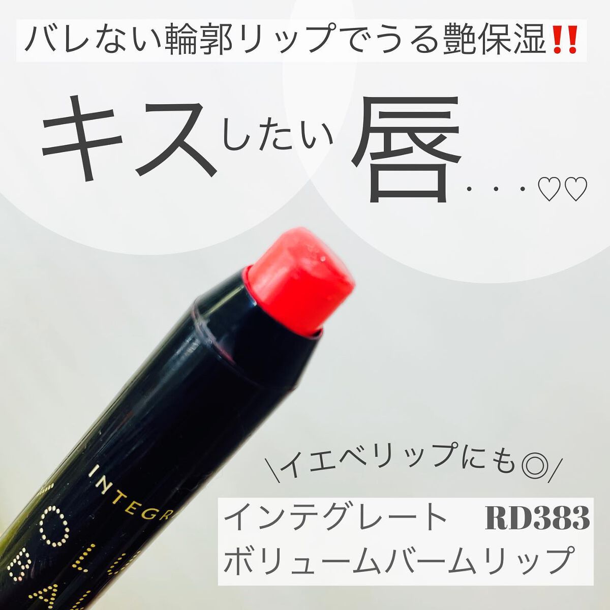 ボリュームバームリップ N/インテグレート/口紅を使ったクチコミ(1枚目)