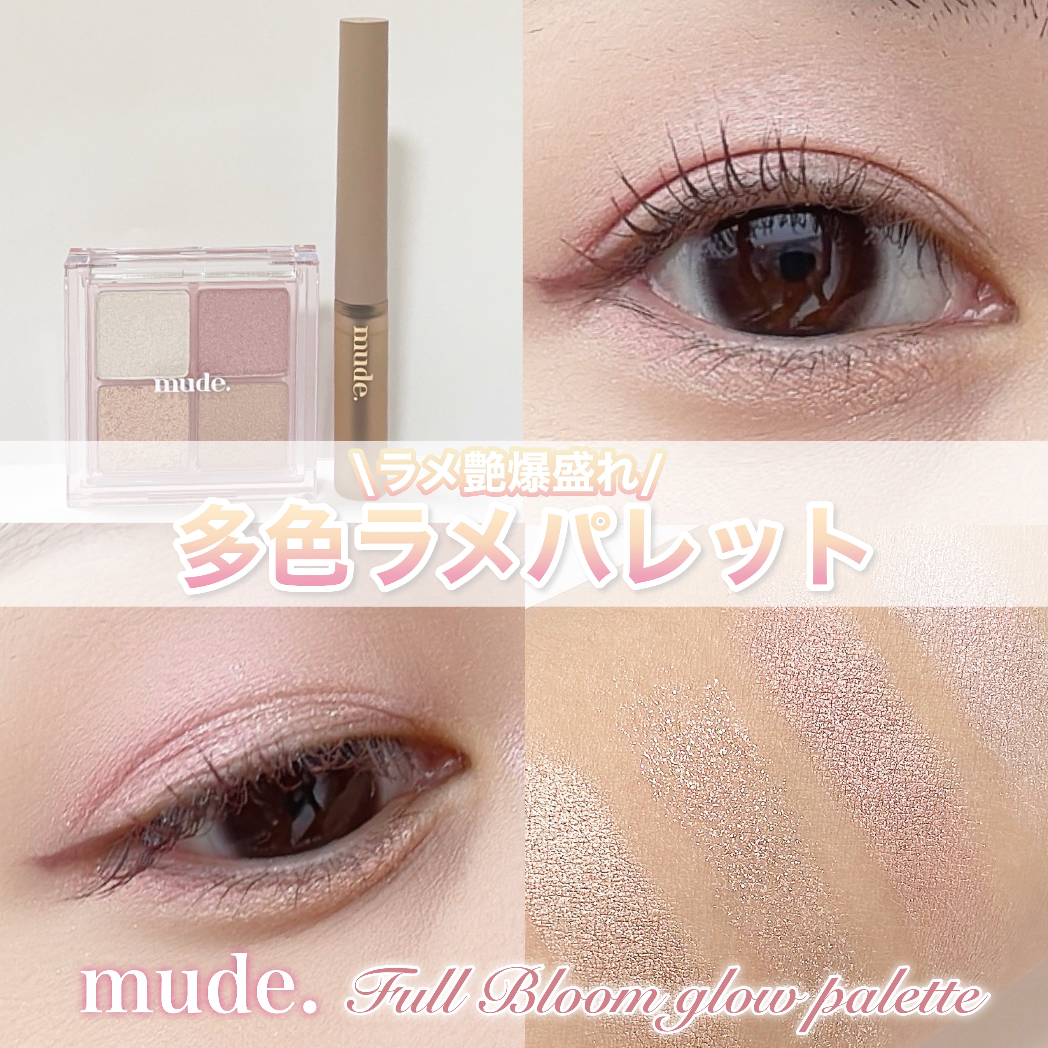 フルブルームグロウパレット/mude./アイシャドウパレットを使ったクチコミ（1枚目）