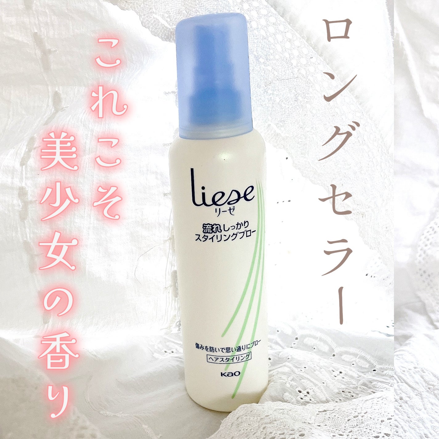 流れしっかりスタイリングブロー/リーゼ/ヘアミストを使ったクチコミ(1枚目)