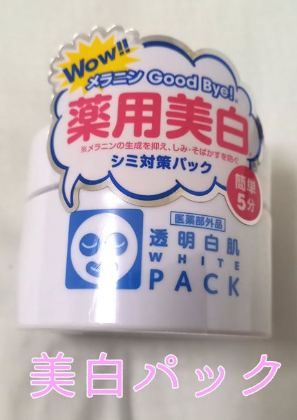 薬用ホワイトパックN/透明白肌/洗い流すパック・マスクを使ったクチコミ(1枚目)