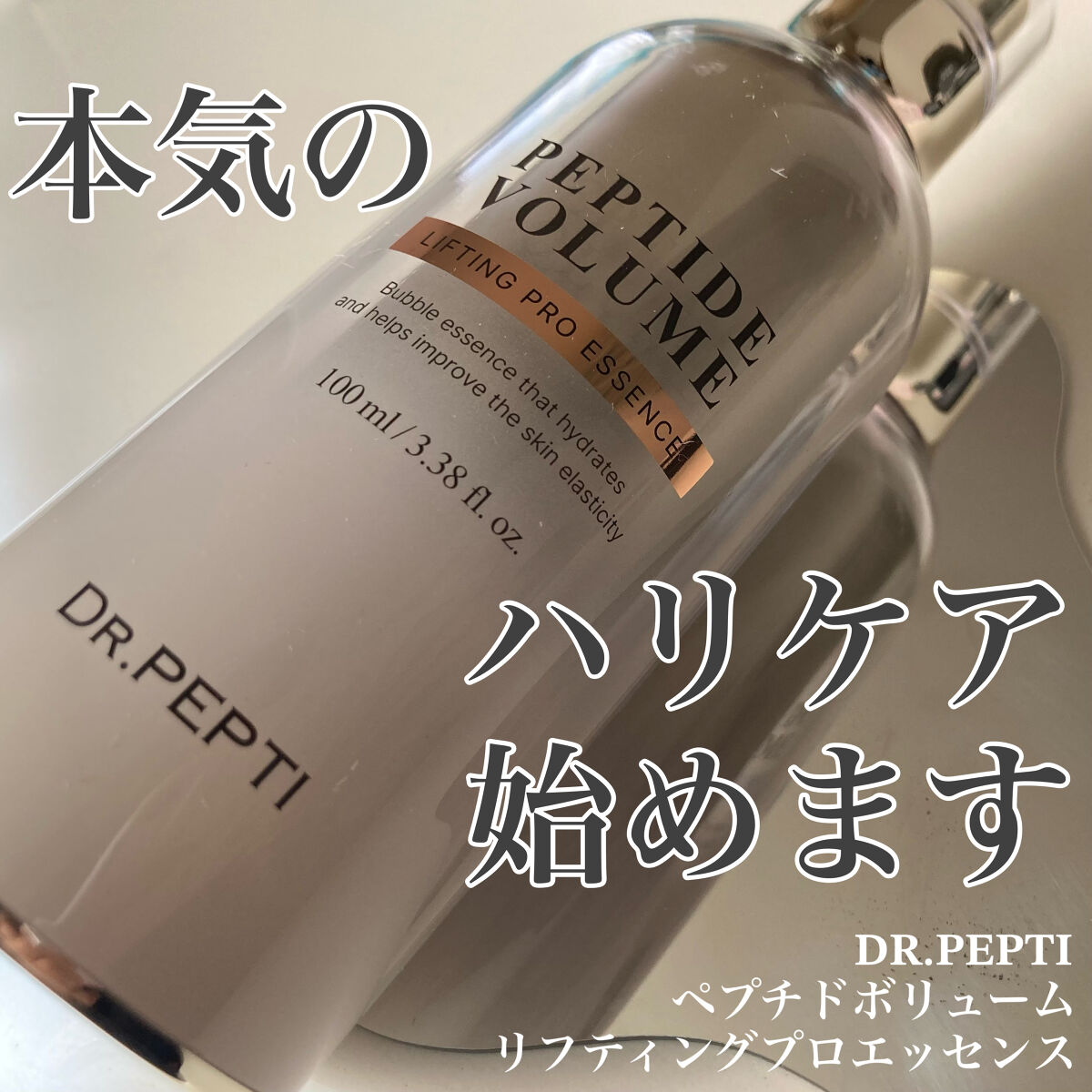ペプチド ボリューム リフティングプロエッセンス/DR.PEPTI/美容液を使ったクチコミ（1枚目）