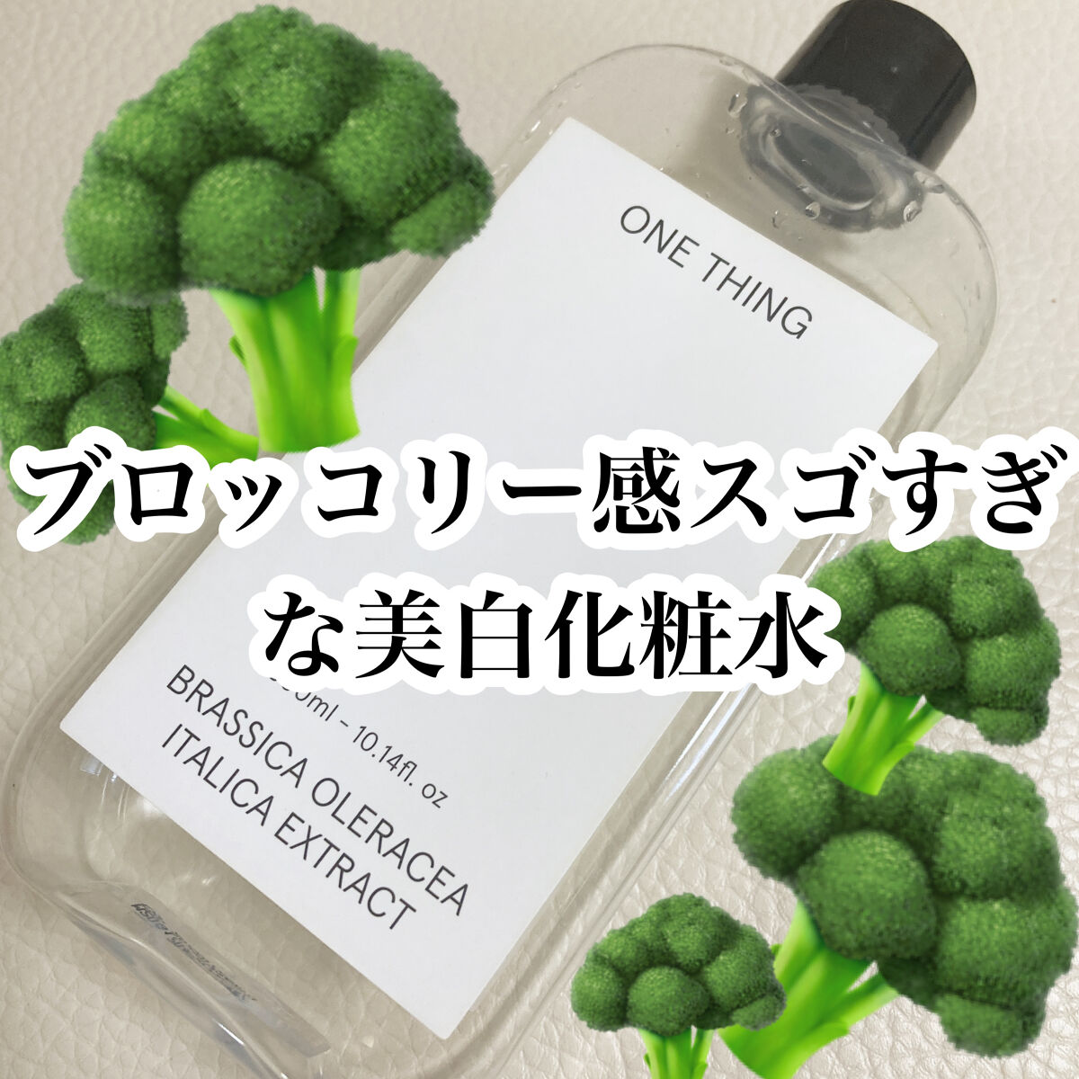 ブロッコリー化粧水/ONE THING/化粧水を使ったクチコミ（1枚目）