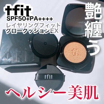 レイヤリングフィット グロークッションEX/TFIT/クッションファンデーションを使ったクチコミ(1枚目)