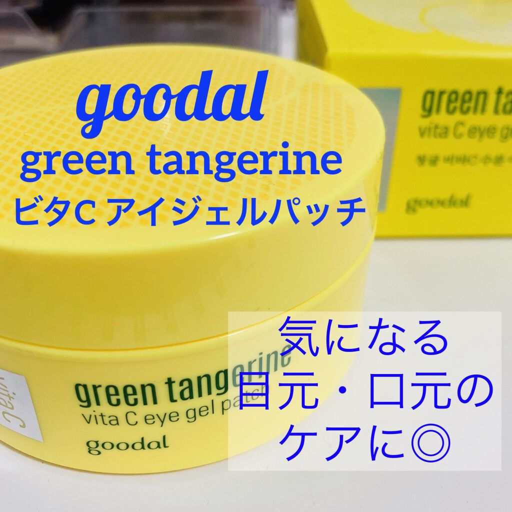 グリーンタンジェリン　ビタC　アイジェルパッチ/goodal/アイケア・アイクリームを使ったクチコミ（1枚目）