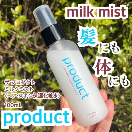 ミルクミスト/ザ・プロダクト/ミスト状化粧水を使ったクチコミ(1枚目)
