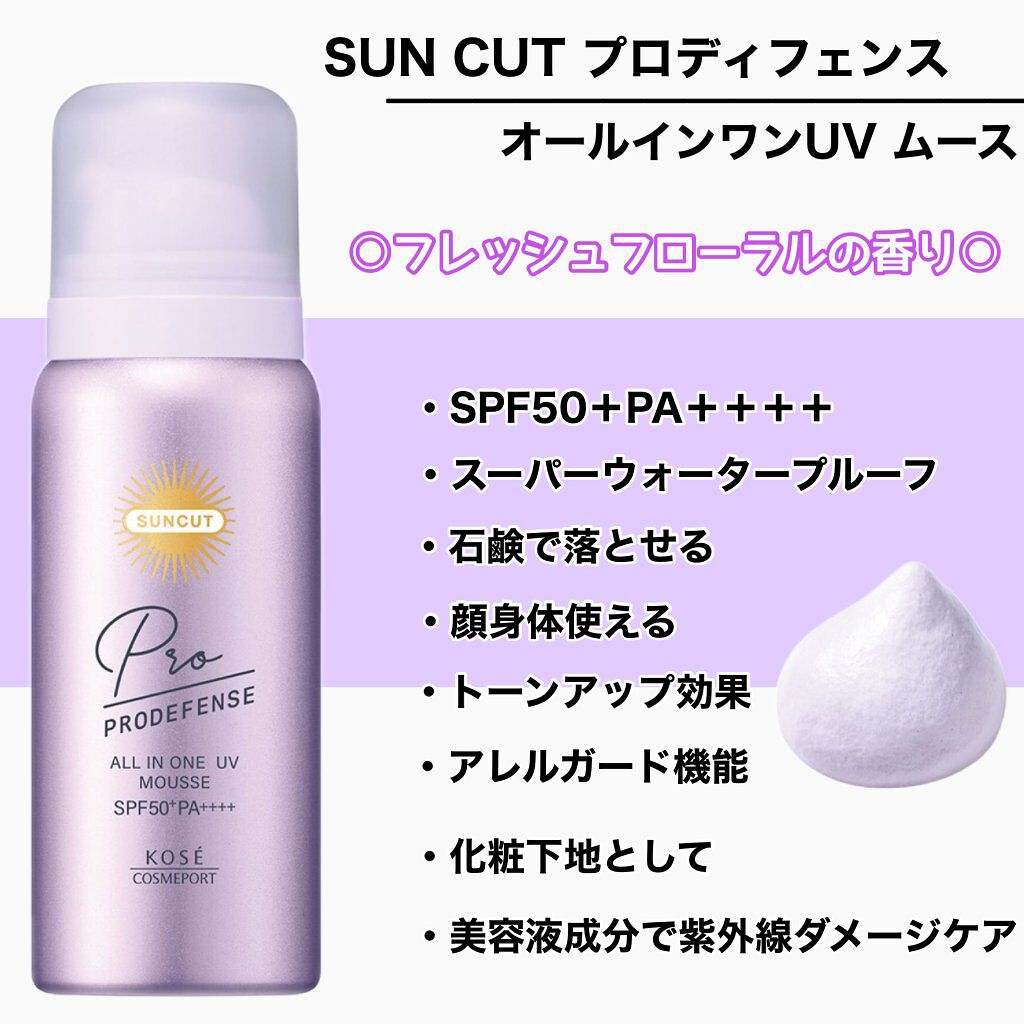 プロディフェンス オールインワンUV ムース/サンカット®/日焼け止めクリームを使ったクチコミ（2枚目）