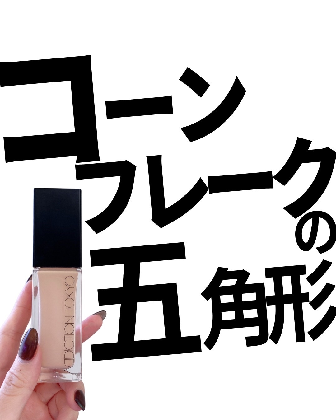 アディクション ザ ファンデーション リフトグロウ 008：ライトミディアム ニュートラル/ADDICTION/リキッドファンデーションを使ったクチコミ（1枚目）