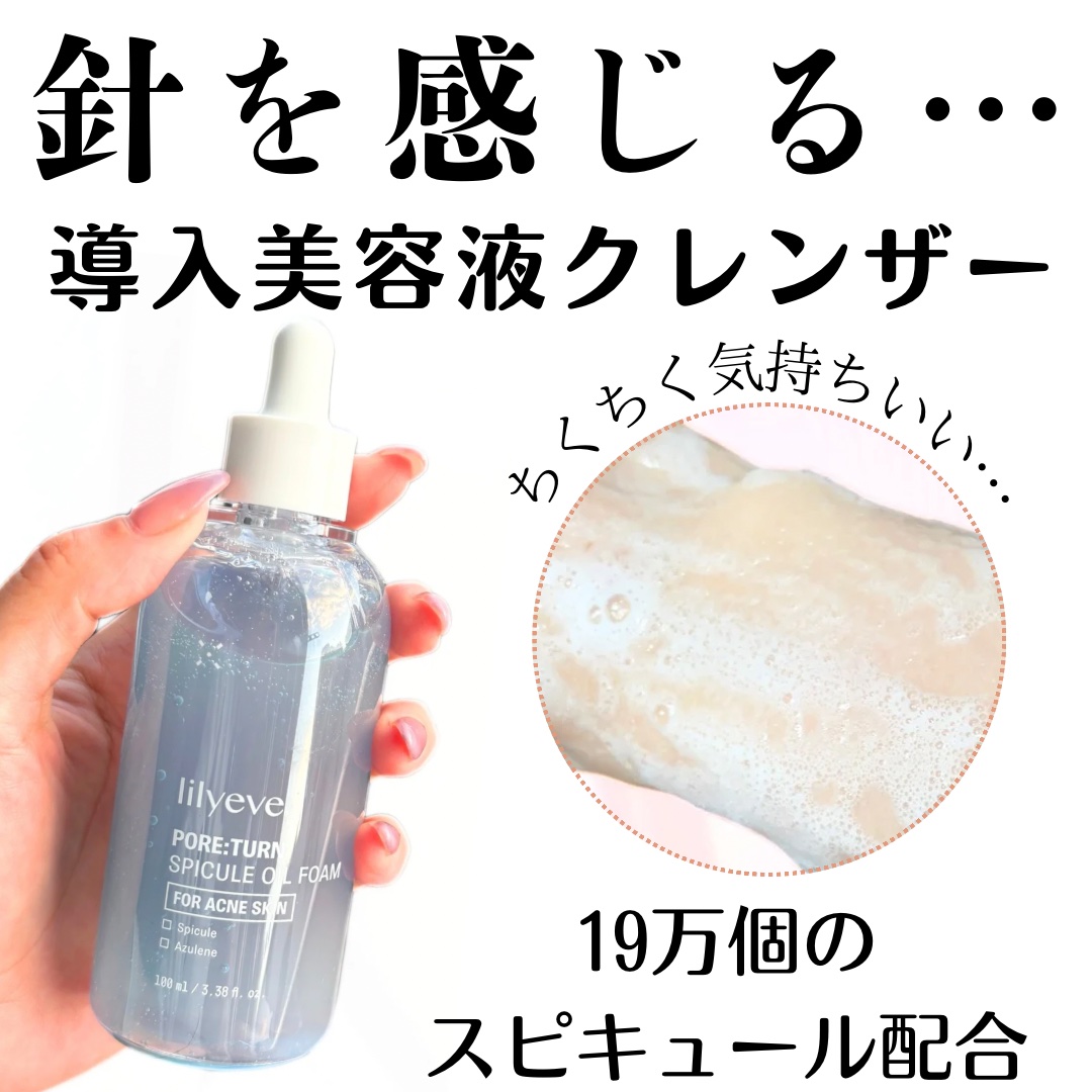 ポアターンスピキュールオイルフォーム/リリーイブ/オイルクレンジングを使ったクチコミ（1枚目）