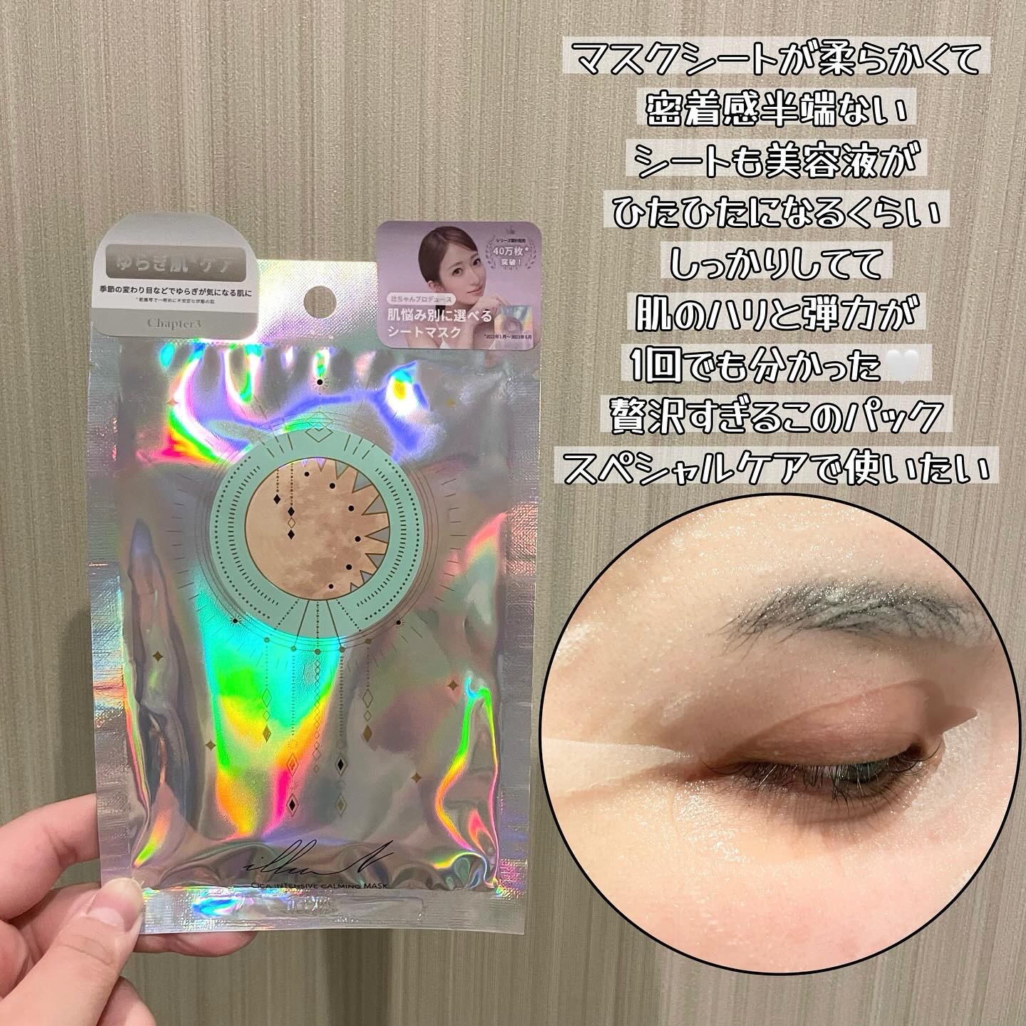 チャプター3 シカ インテンシブカーミングマスク/illuN/シートマスク・パックを使ったクチコミ（2枚目）