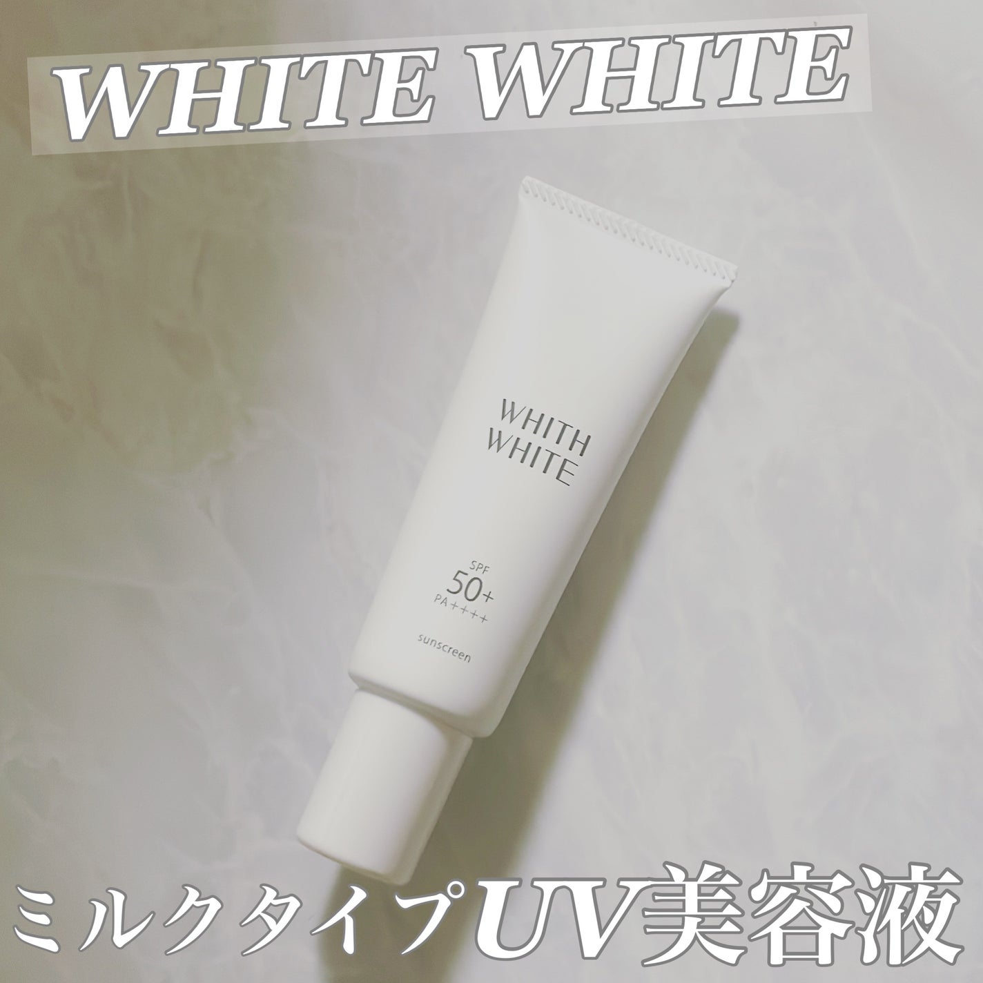 美白 日焼け止めクリーム/WHITH WHITE/日焼け止めクリームを使ったクチコミ(1枚目)
